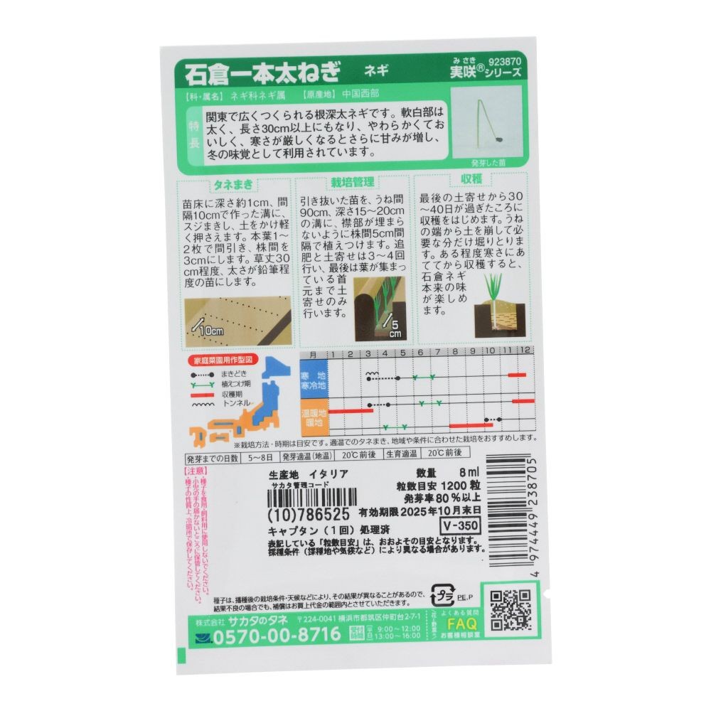 サカタ　　　石倉一本太ネギ, ネギ, 8ml