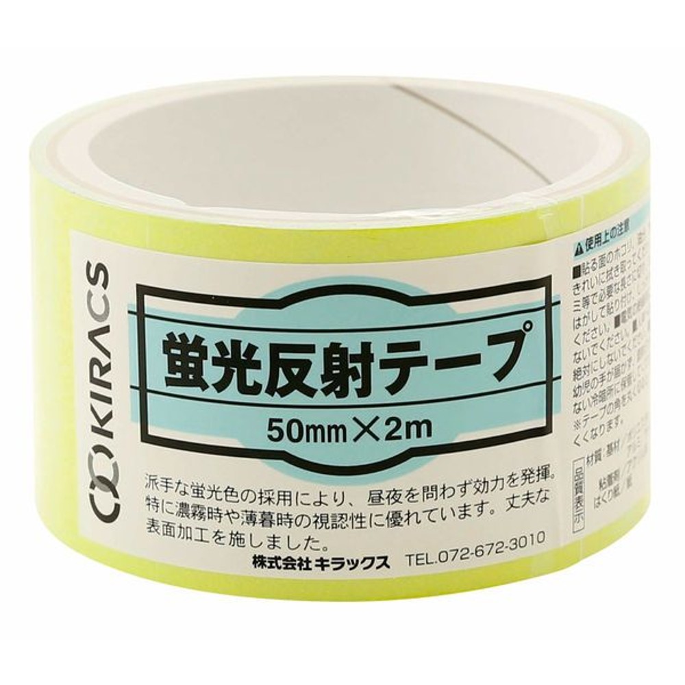 キラックス 蛍光反射テープ 50mm&times;2m レモンイエロー, レモンイエロー, 50mm幅&times;2m
