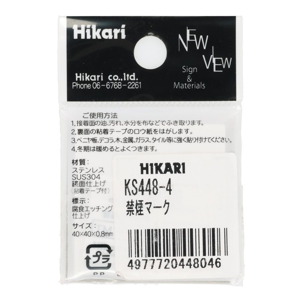 光　ステンレスサイン　禁煙マーク　４０&times;４０ｍｍ, シルバー, 1個入り
