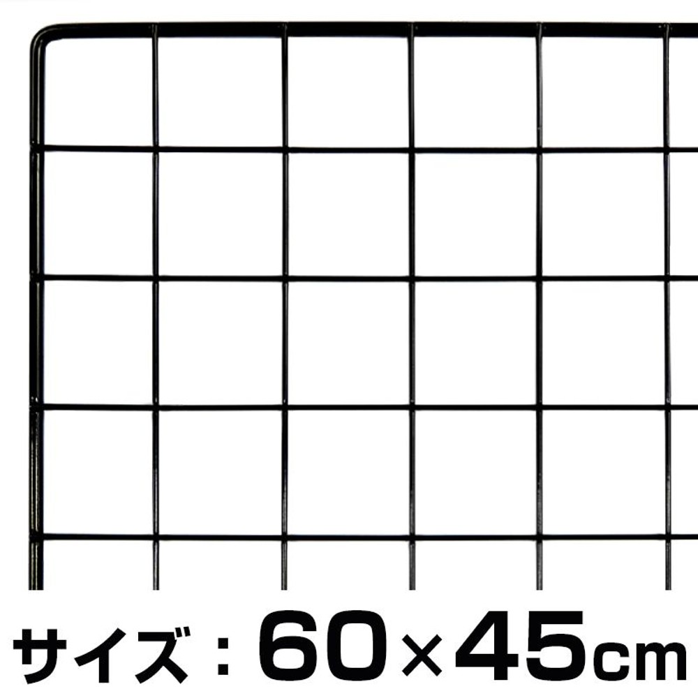 メッシュパネル600Ｘ450ミリ, 黒, 300×450mm