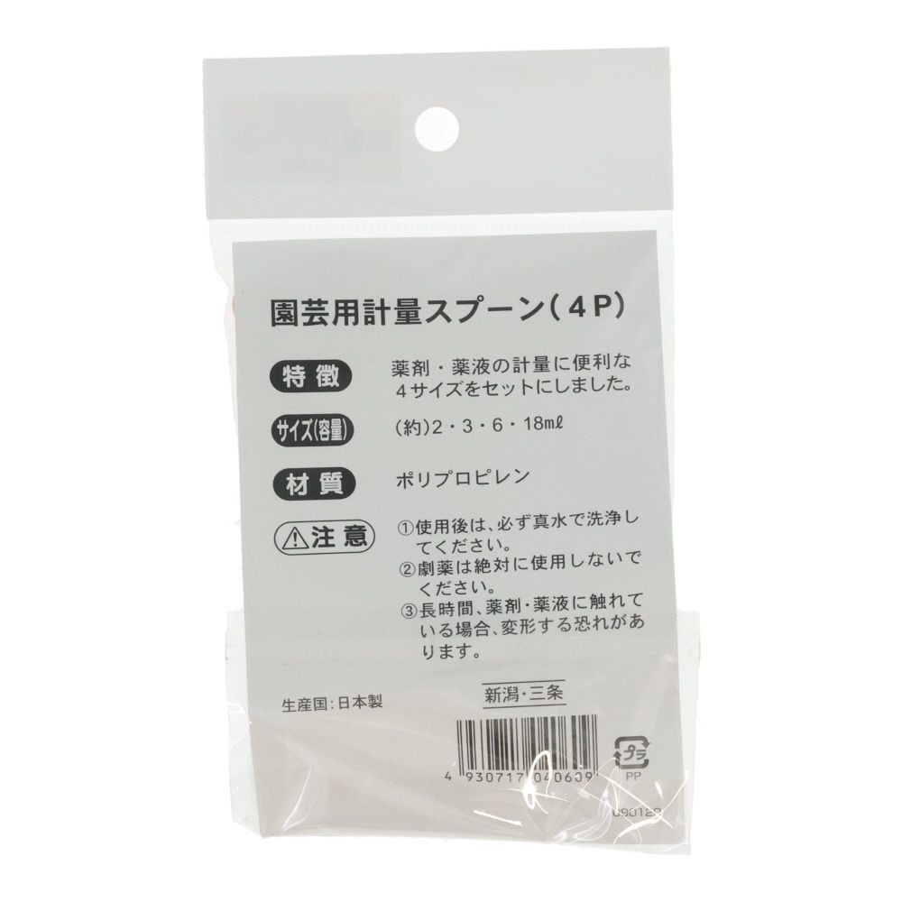園芸用　計量スプーン　４Ｐ　（２・３・６・１８ｍｌ）, ピンク, 4本セット