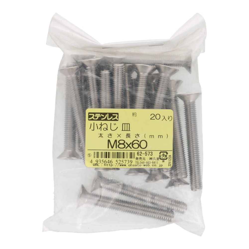 ＯＨＳＡＴＯ　ステンレス　小ねじ　皿　Ｍ８&times;６０　２０入, ステンレス, 20個入り
