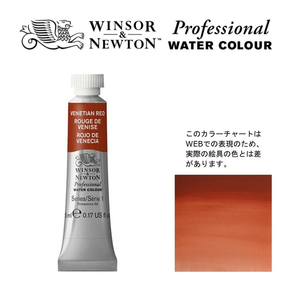 W&N PWC 5ml チューブ 678 ベネチアンレッド Winsor&Newton プロフェッショナル・ウォーターカラー 最高級透明水彩, 678 ベネチアンレッド Win, W&NPWC5mlチューブ