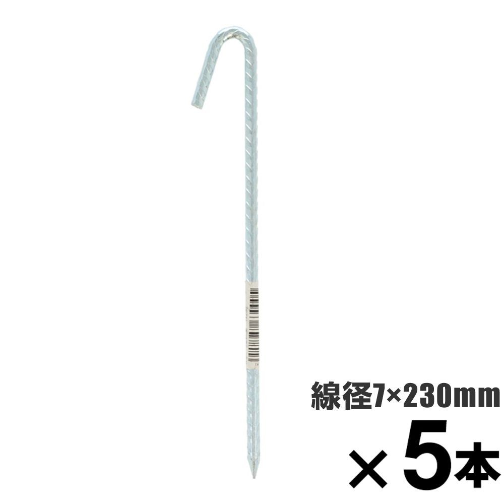 ロープ止め金具　異型Ｊ型　約７&times;２３０ｍｍ　&times;5本セット, 異形J型, 7&times;230mm