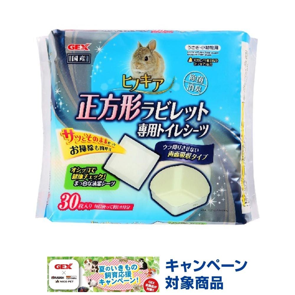 ジェックス　ヒノキア正方形ラビレットトイレシーツ30枚, ウサギ用, 約25&times;25cm 30枚入り