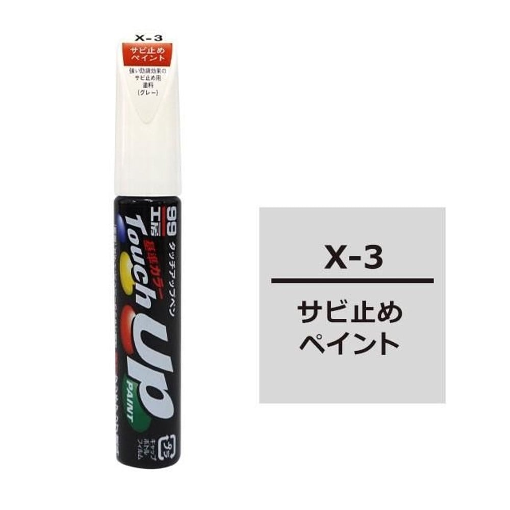 タッチアップペン X-3サビ止めペイント, サビ止めペイント, 12ml