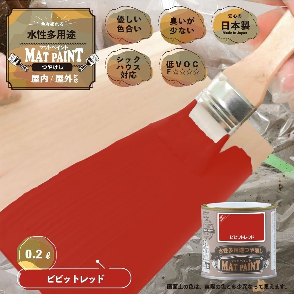 カンペハピオ　マットペイント　ビビッドレッド　０.２Ｌ, ビビッドレッド, 0.2L