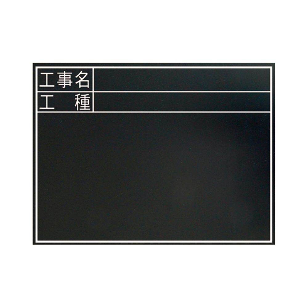 黒板 木製 耐水 TC 45&times;60cm 「工事名・工種」 横, 木製, 45&times;60cm