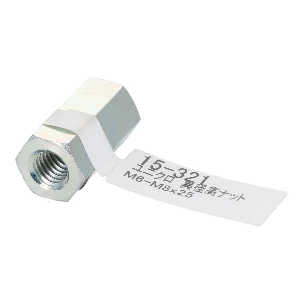 ユニクロ　異形高ナット　Ｍ６ーＭ８&times;２５, ナット, M6ーM8&times;25