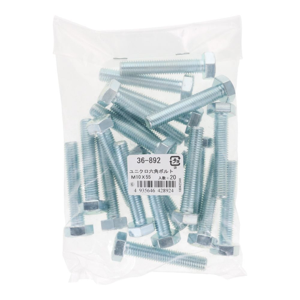 ユニクロ　六角ボルト　Ｍ１０&times;５５　２０入, ボルト, 20個入り