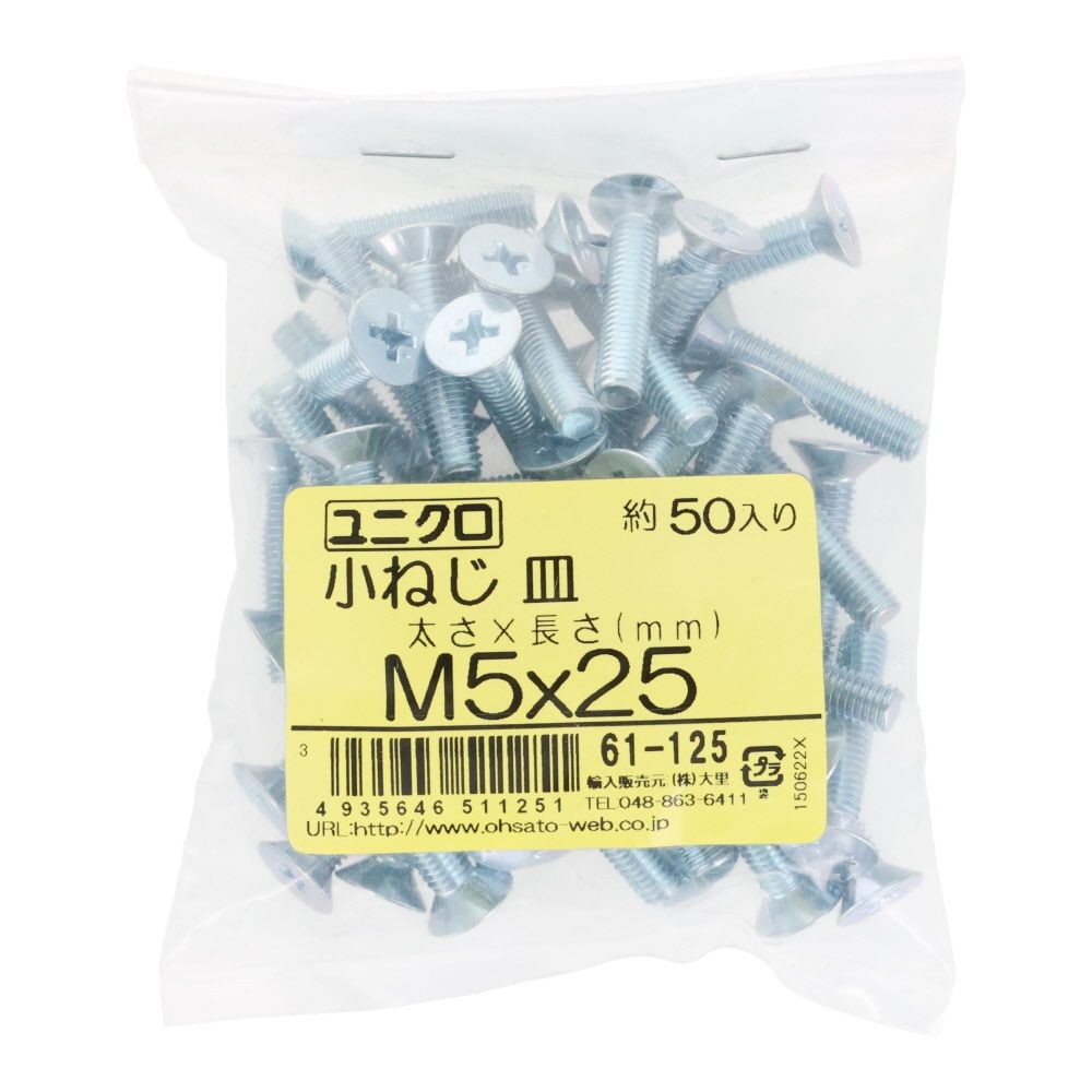 ユニクロ　小ねじ　皿　Ｍ５&times;２５　５０個入り, 小ねじ, M5&times;25