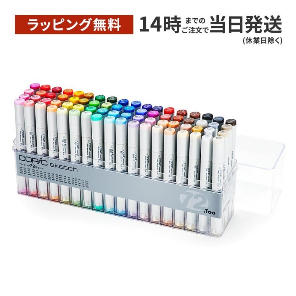 コピックスケッチ ベーシック 72色セット 12502084, ベーシック 72色セット, コピックスケッチ セット