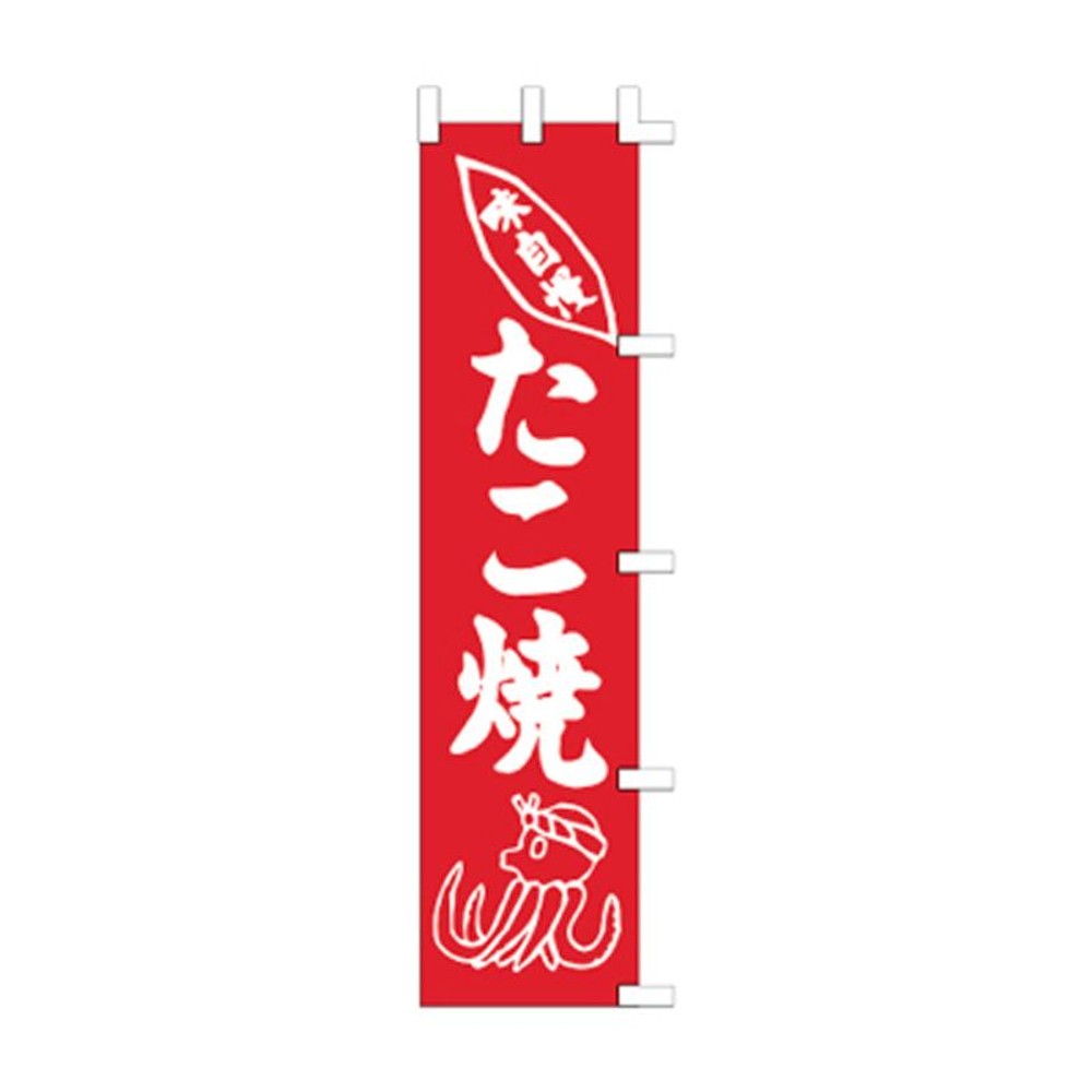 のぼり　たこやき　1021010, 赤, スリムサイズ