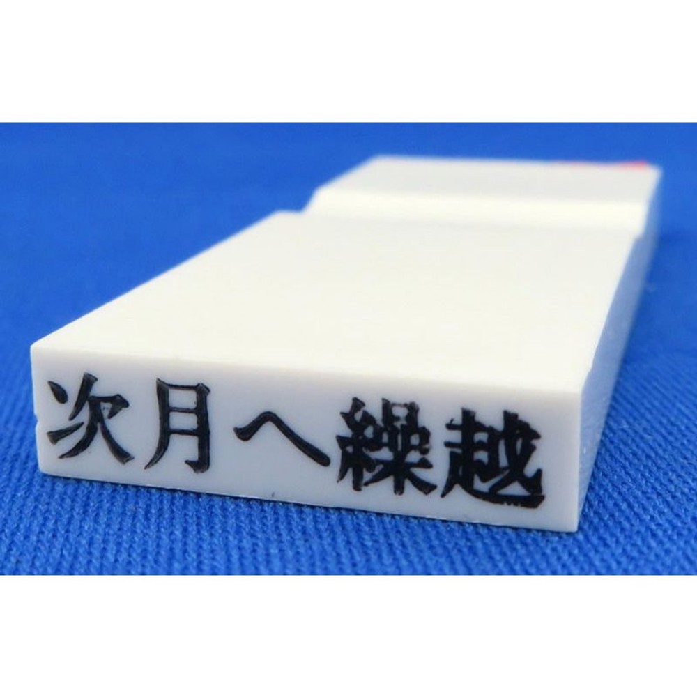 カラー科目印　次月へ繰越　EKC-725, その他（白）, 23&times;4.5mm