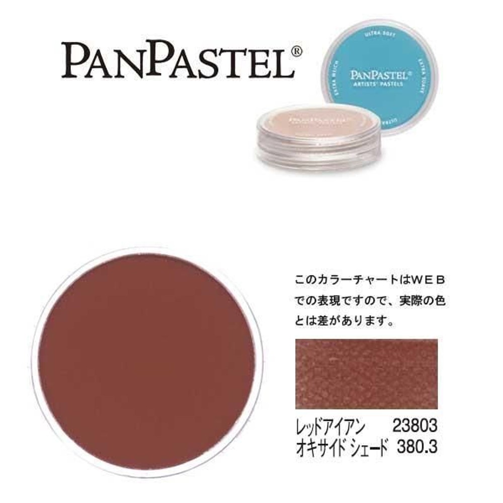 ホルベイン パンパステル 23803 レッドアイアン オキサイドシェード, オキサイドシェード, 5ml