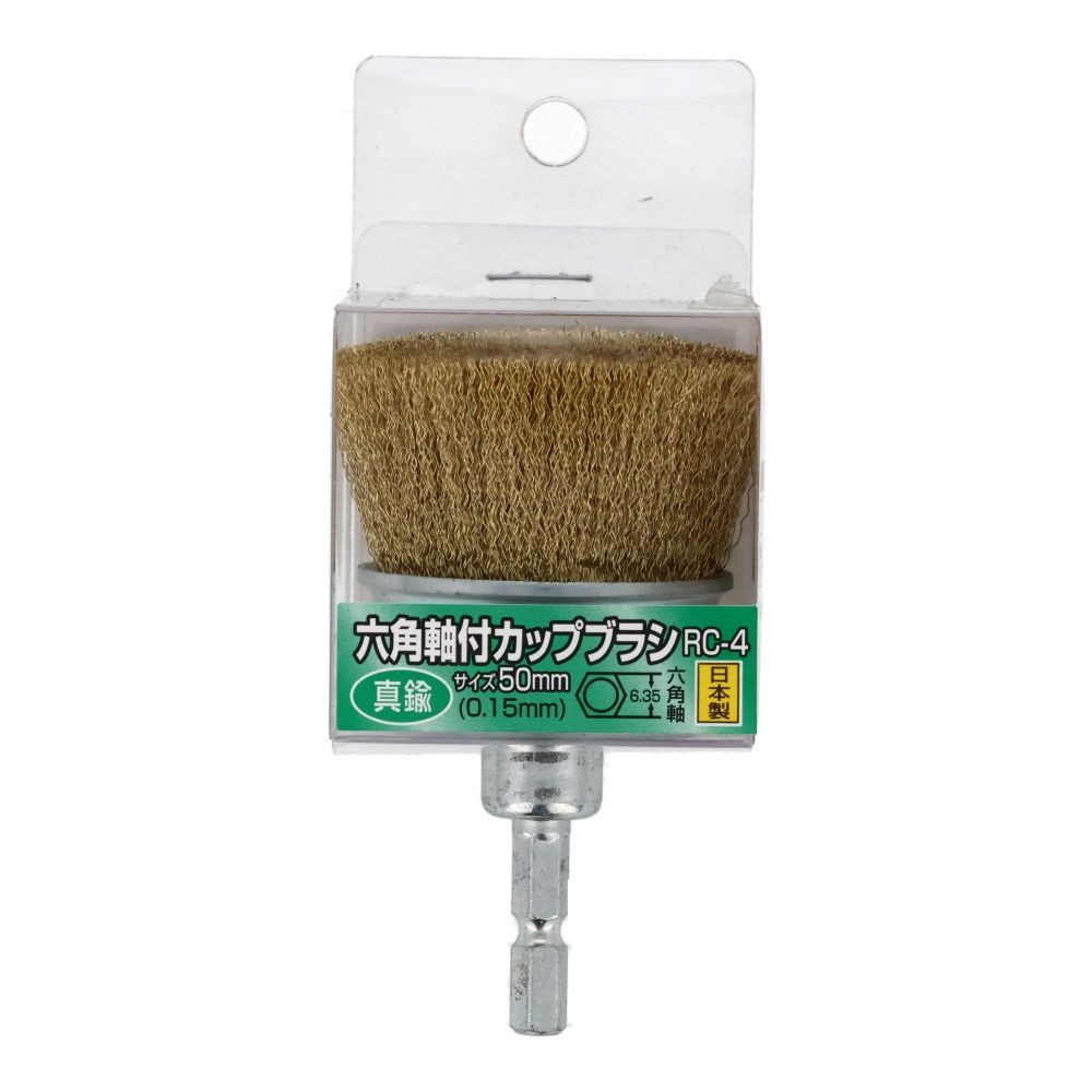 六角軸付カップブラシ　真鍮　50mm　RCー4, シルバー, 六角軸6.35mm