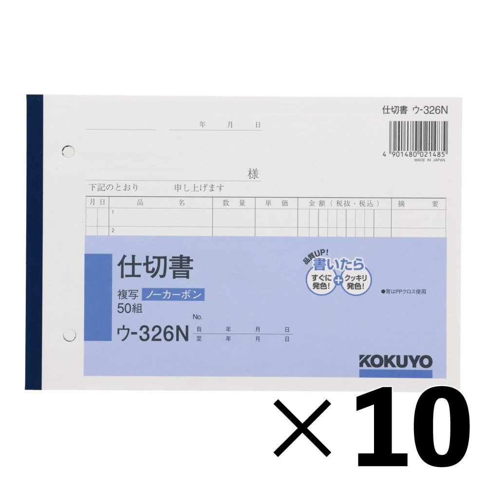 【10冊セット】コクヨ　仕切書　複写　ウｰ326【メーカー直送・代引不可】, 白, B6ヨコ型