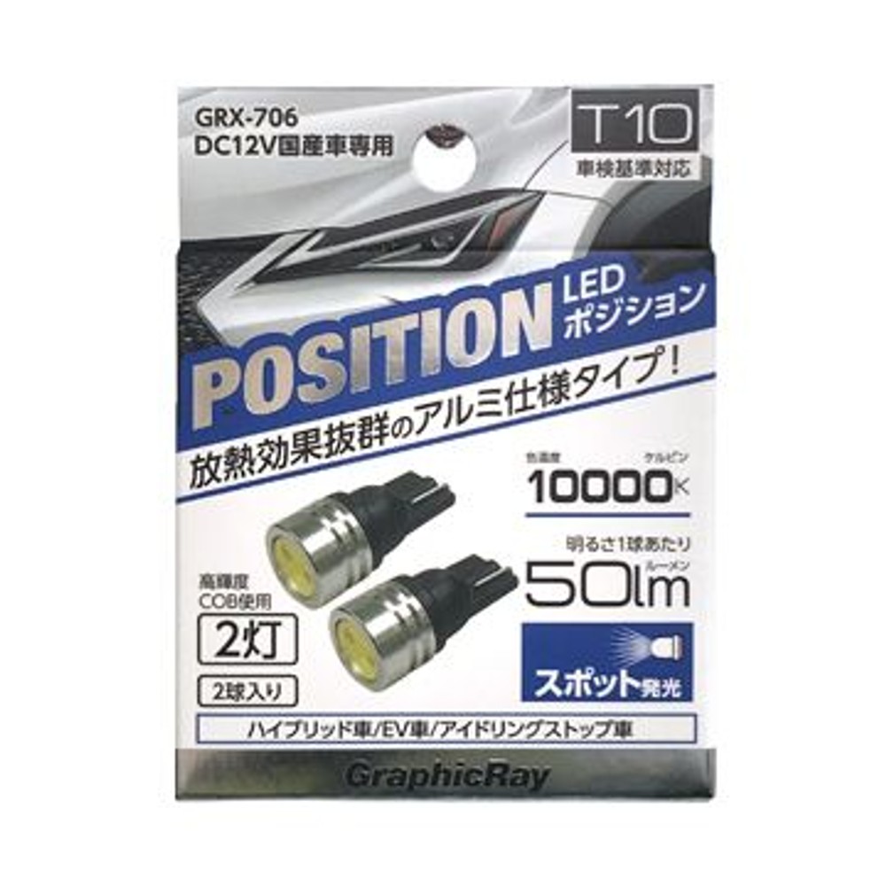 ＡＸＳ　ＬＥＤポジション球　2灯　ＧＲＸー706, ホワイト, T10