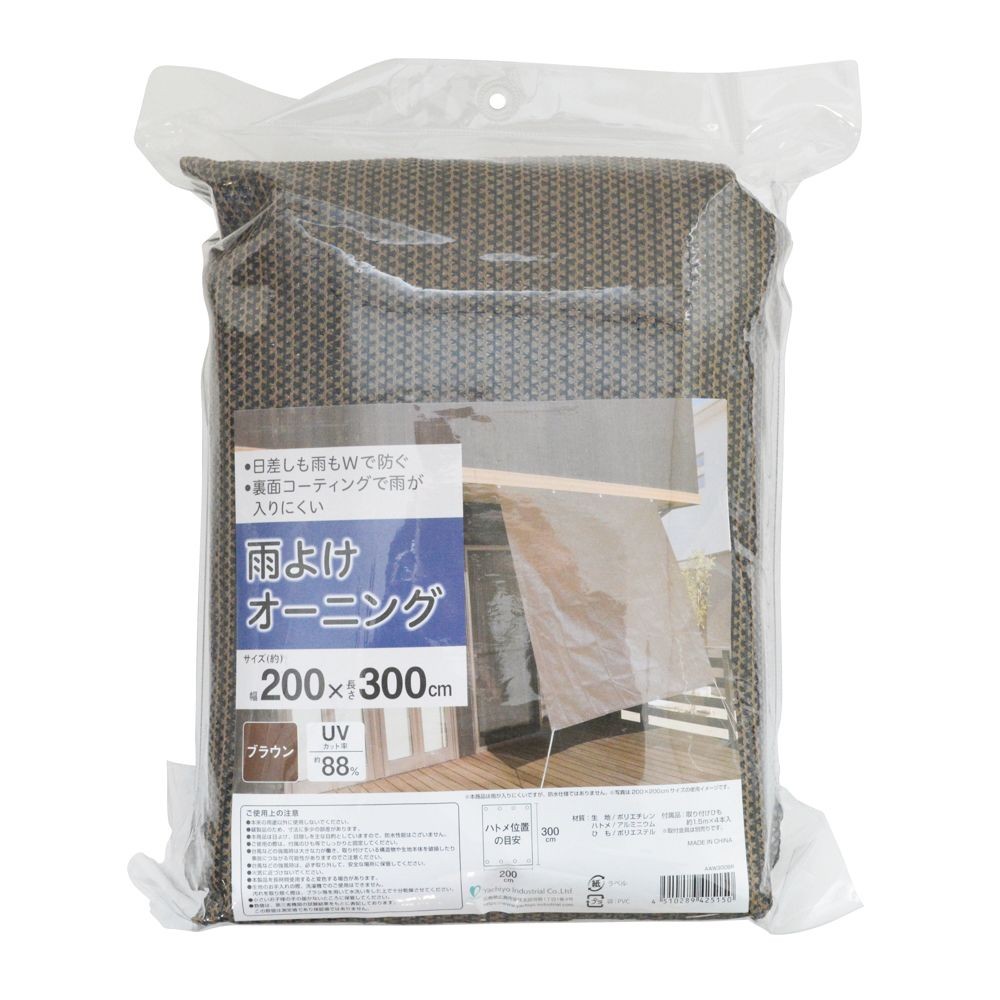 雨よけオーニング ブラウン, ブラウン（200&times;200）, 200&times;200cm