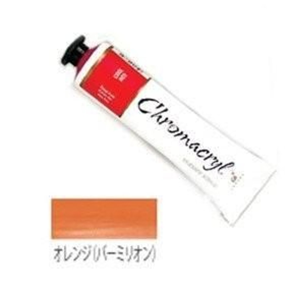 クロマクリル Student アクリル絵具 (05) オレンジ（バーミリオン）, (05) オレンジ（バーミリオン, その他サイズ１