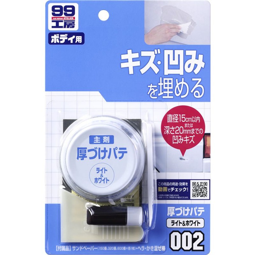 ソフト９９　厚づけパテセット　ＷＨ　０９００２　　　　　　　, -, -