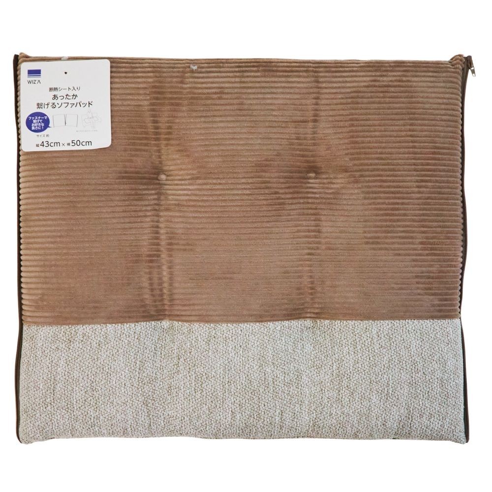 WIZ'A　ウィザ　断熱シート入あったか繋げるソファパット４３Ｘ５０ＢＲ, ブラウン, 43×50cm