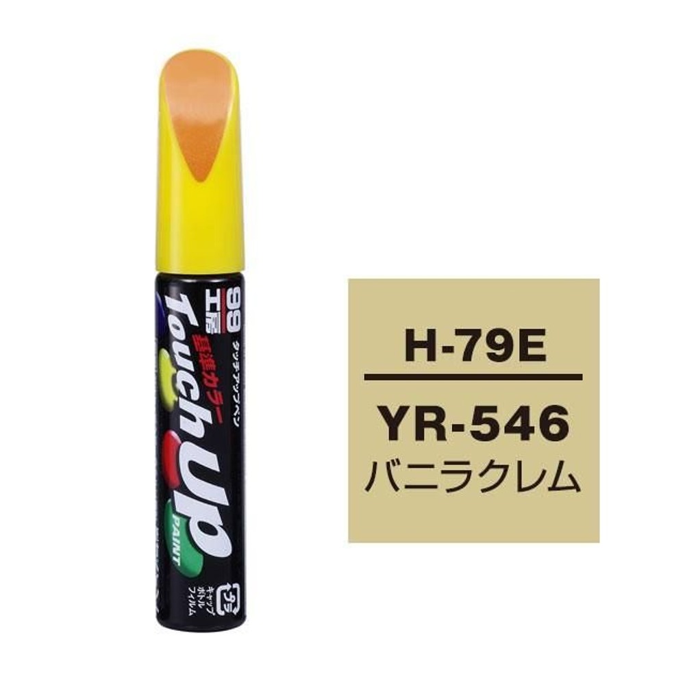 タッチアップペン H-79E ホンダ・YR-546・バニラクレム, バニラクレム, 12ml