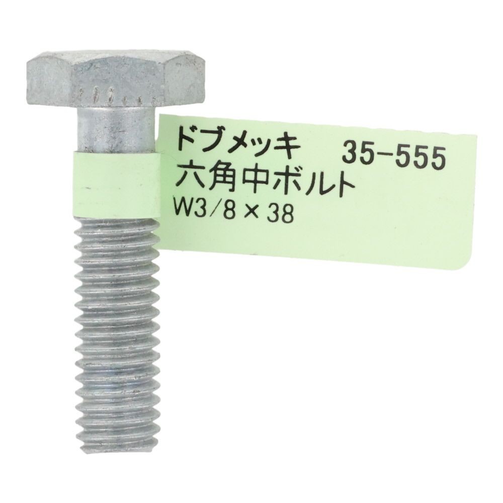 ドブめっき　六角中ボルト　Ｗ３／８&times;３８　, ボルト, W3／8&times;38