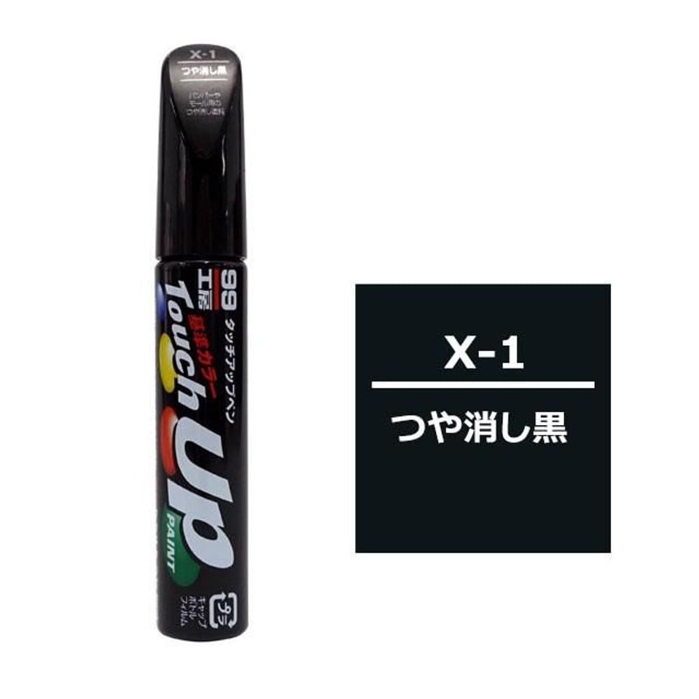 タッチアップペン X-1つや消し黒, つや消し黒, 12ml