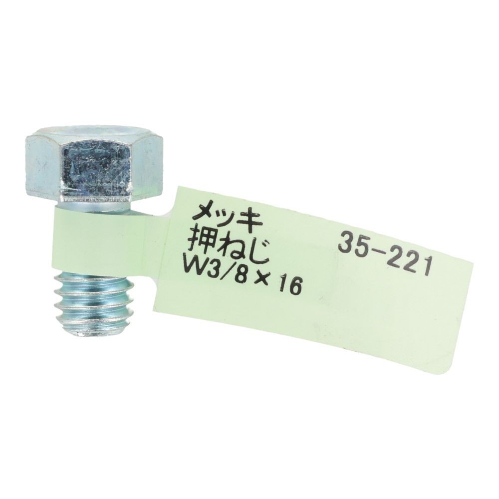 六角ボルト　メッキ　押ねじ　Ｗ３／８&times;１６, 押ねじ, W3／8&times;16