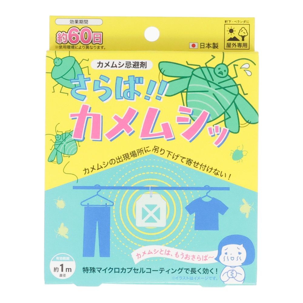 さらば　カメムシ, カメムシ忌避剤, 60日
