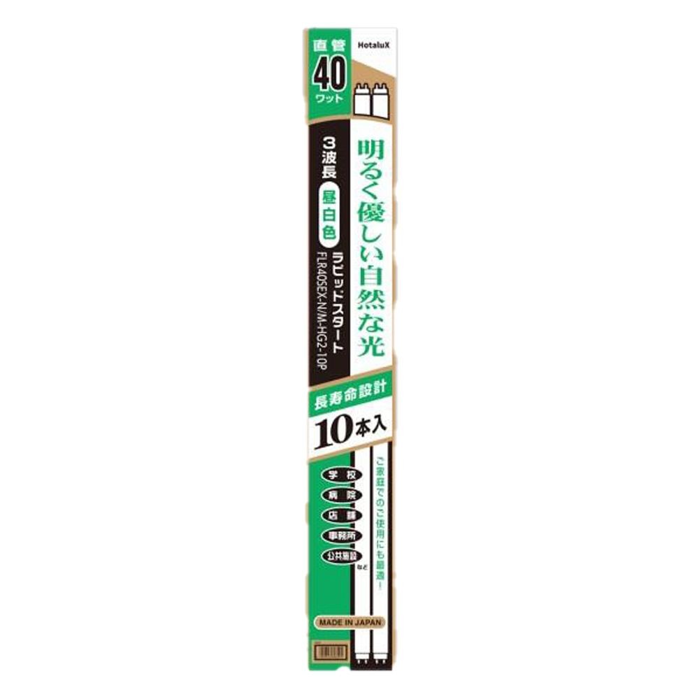 直管昼白色　ＦＬＲ４０ＳＥＸーＮ／ＭーＨＧ２ー１０Ｐ, 昼白色, 40形