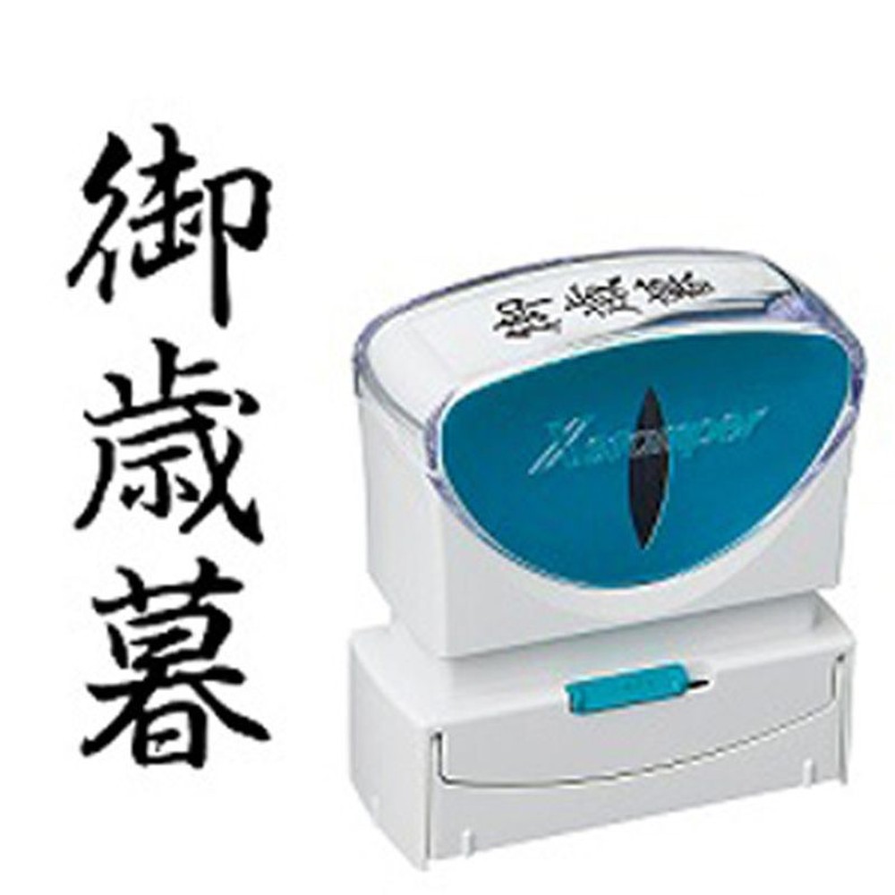 シャチハタ　ビジネスキャップレスＢ型　黒　お歳暮　タテ, 黒, 御歳暮 タテ