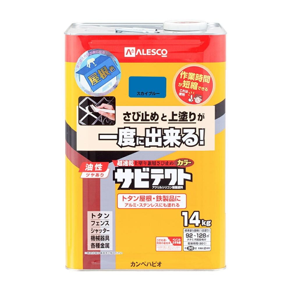 カンペハピオ　上塗り兼用さび止め塗料　サビテクト　屋根色カラー, スカイブルー, 14L
