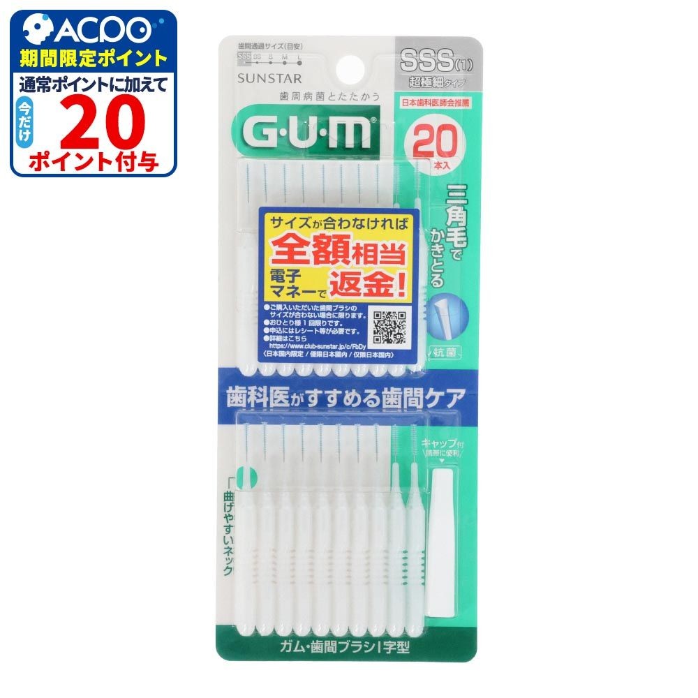 サンスター　GUM（ガム）　歯間ブラシＩ字型　ＳＳＳ　２０本, SSS, 20本