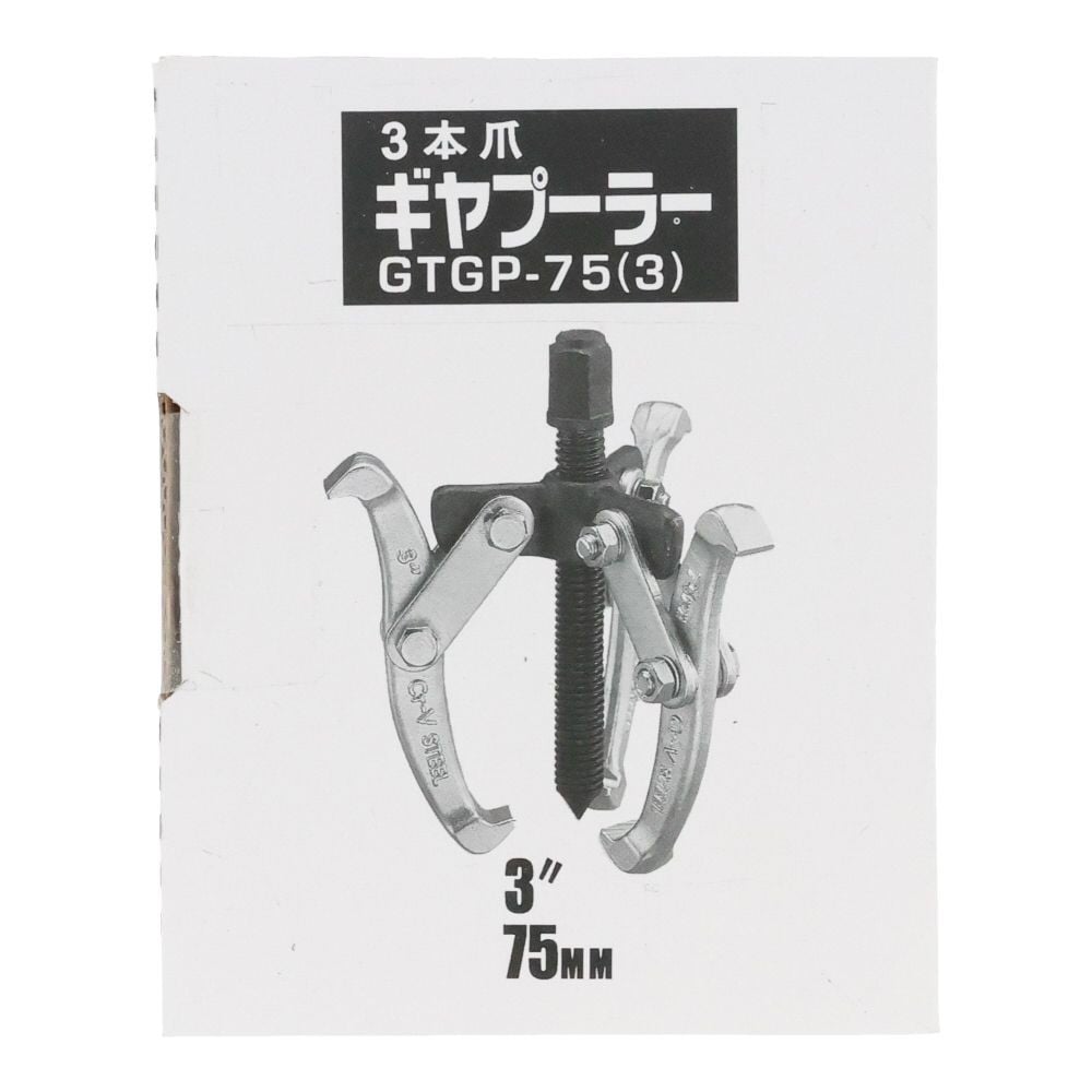 ＧＴギヤプーラー３本爪, 3本爪(75), 最大直径75mm
