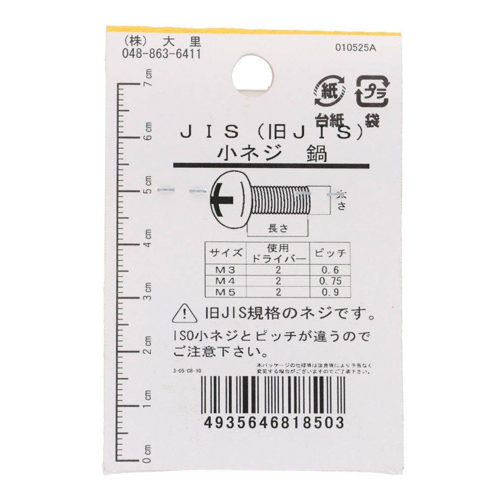 旧ＪＩＳ　小ねじ　鉄　ユニクロメッキ　なべ　３&times;１０ｍｍ　１２本入　小袋, ねじ, M3&times;10mm