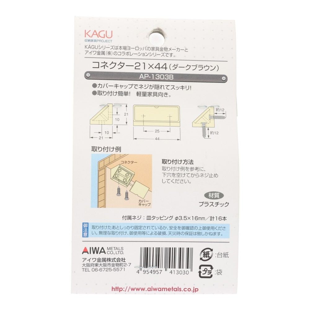 アイワ金属　ジョイント金具　コネクター　２１&times;４４, ダークブラウン, 4個入り