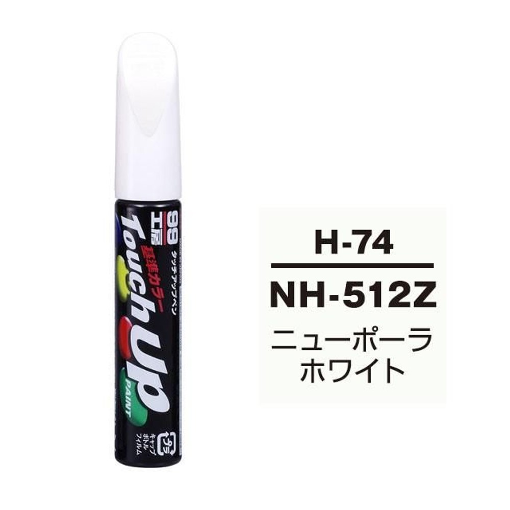 タッチアップペン H-74 ホンダ・NH-512Z・ニューポーラホワイト, ニューポーラホワイト, 12ml
