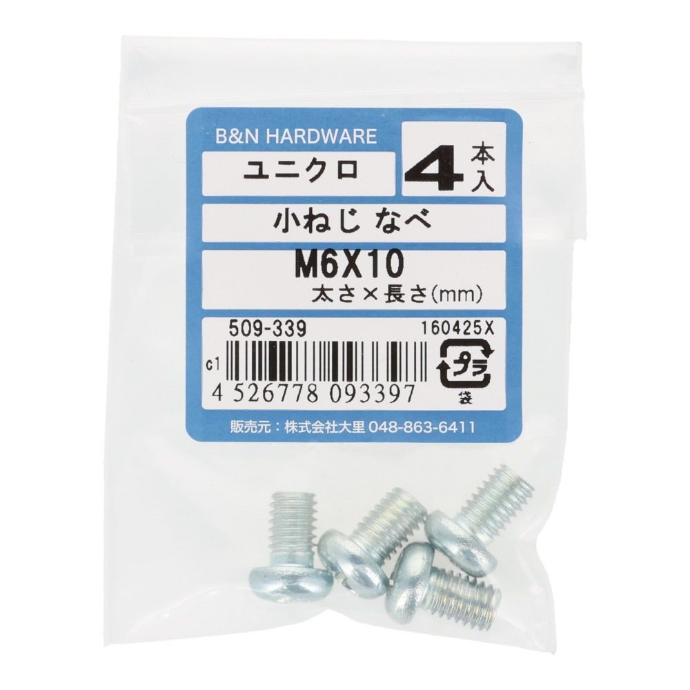 小ねじ　なべ　ユニクロ　Ｍ６&times;１０ｍｍ　４本入, シルバー, M6&times;10mm