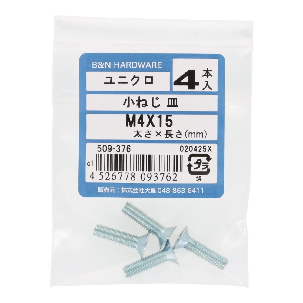 小ねじ　皿　ユニクロ　Ｍ４&times;１５ｍｍ　４本入, シルバー, M4&times;15mm