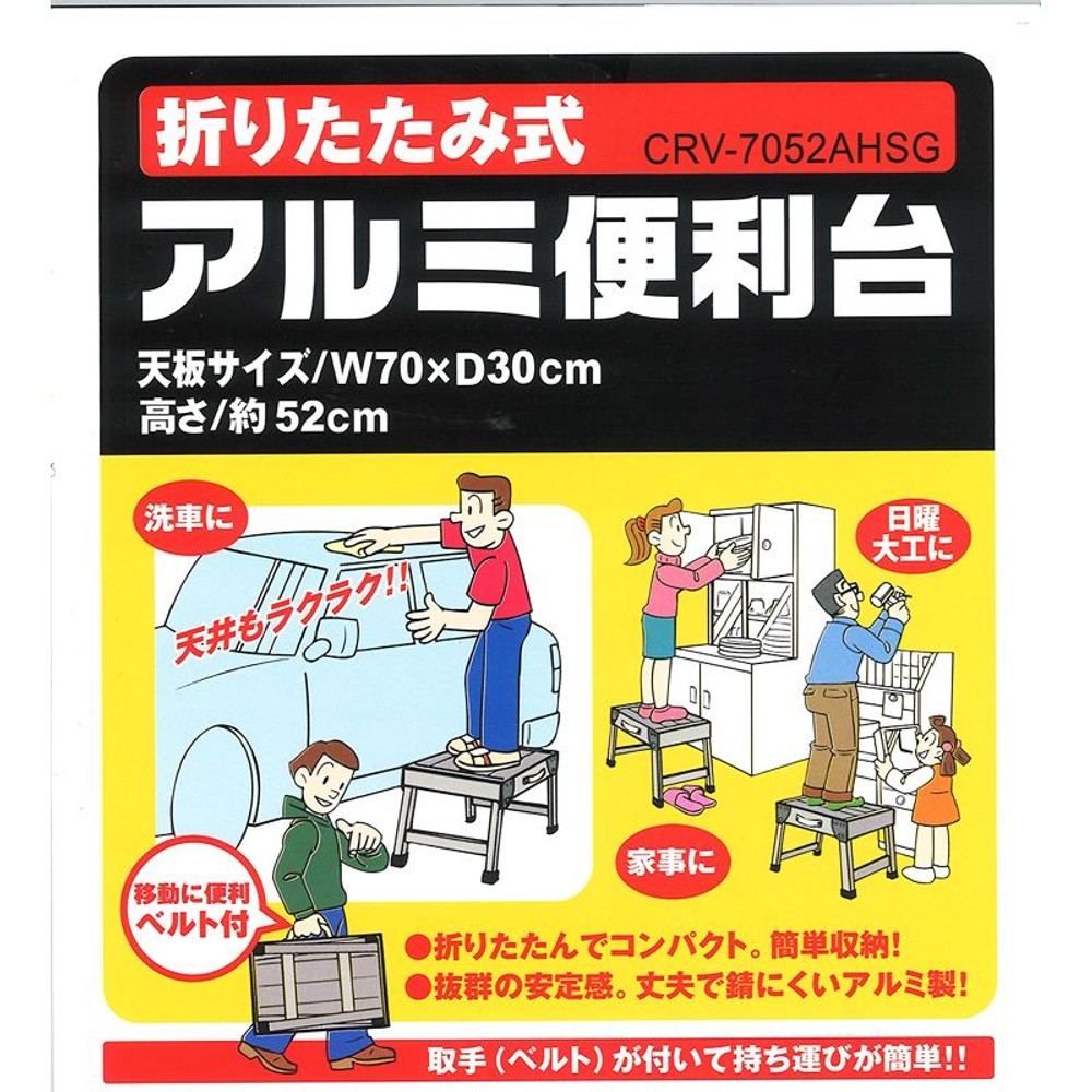 アルミ便利台　ＣＲＶ―7052ＡＨＳＧ, シルバー, CRVｰ7052AHSG