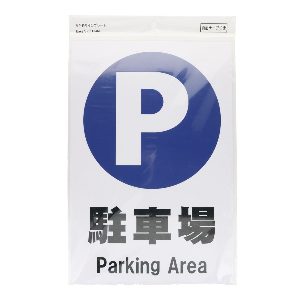 プレート　３０&times;２０ｃｍ　駐車場, サインプレート, 1枚入り