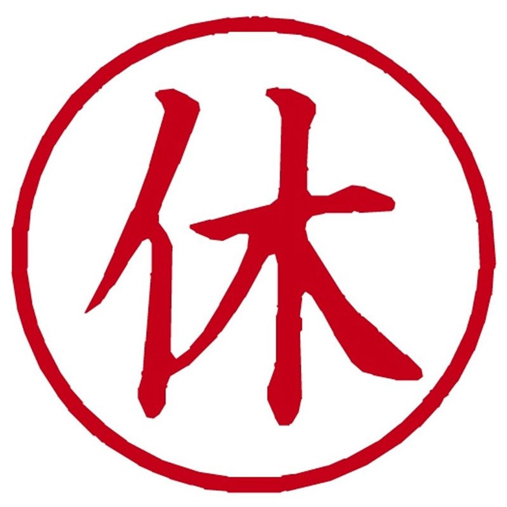 シャチハタ　簿記スタンパ―　休　Ｘ―ＢＫＬ―05　赤, 赤, 6mm