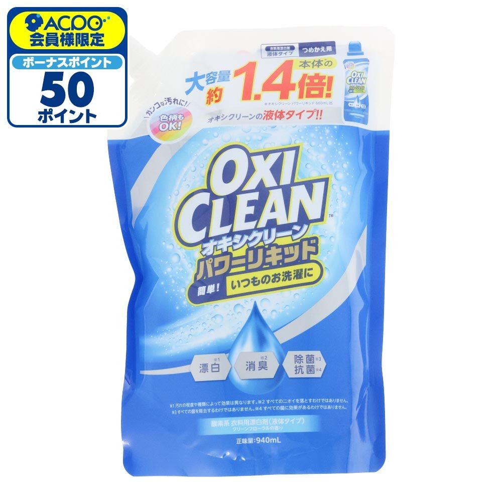 オキシクリーン（OXICLEAN）　パワーリキッド　詰替　９４０ｍｌ, 詰替, 940ml