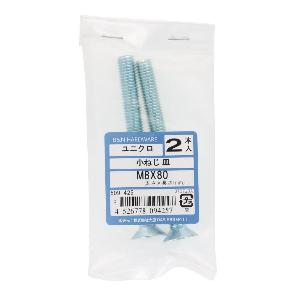 小ねじ　皿　ユニクロ　Ｍ８&times;８０ｍｍ　２本入, シルバー, M8&times;80mm