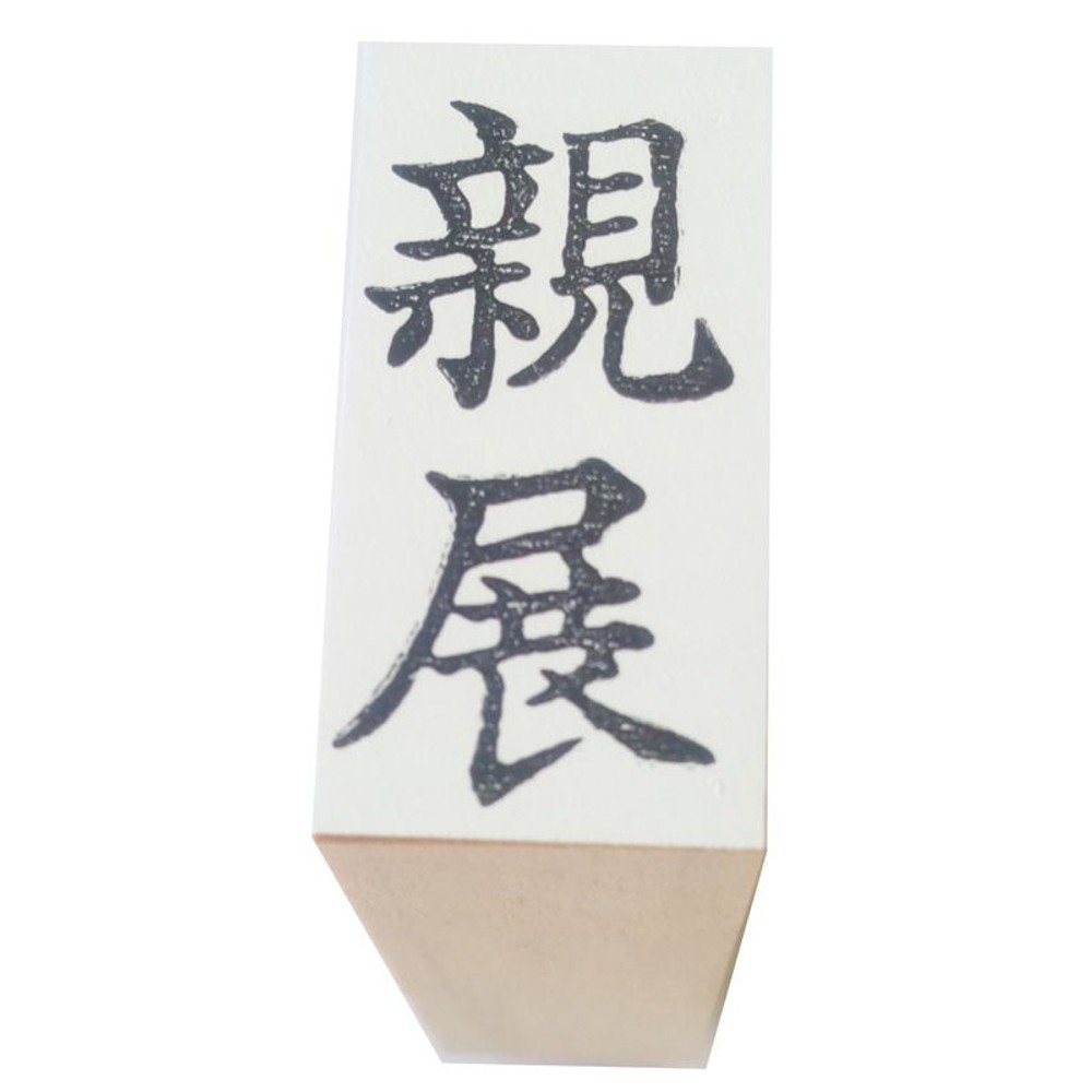 事務用柄付ゴム印　郵便用　親展　EJD-42, -, 郵便用