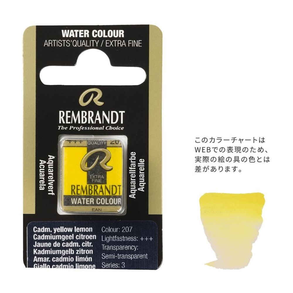 レンブラント固形水彩 207 カドミウムイエローレモン (T0586207-1), 207 カドミウムイエローレモン, 5g固形水彩