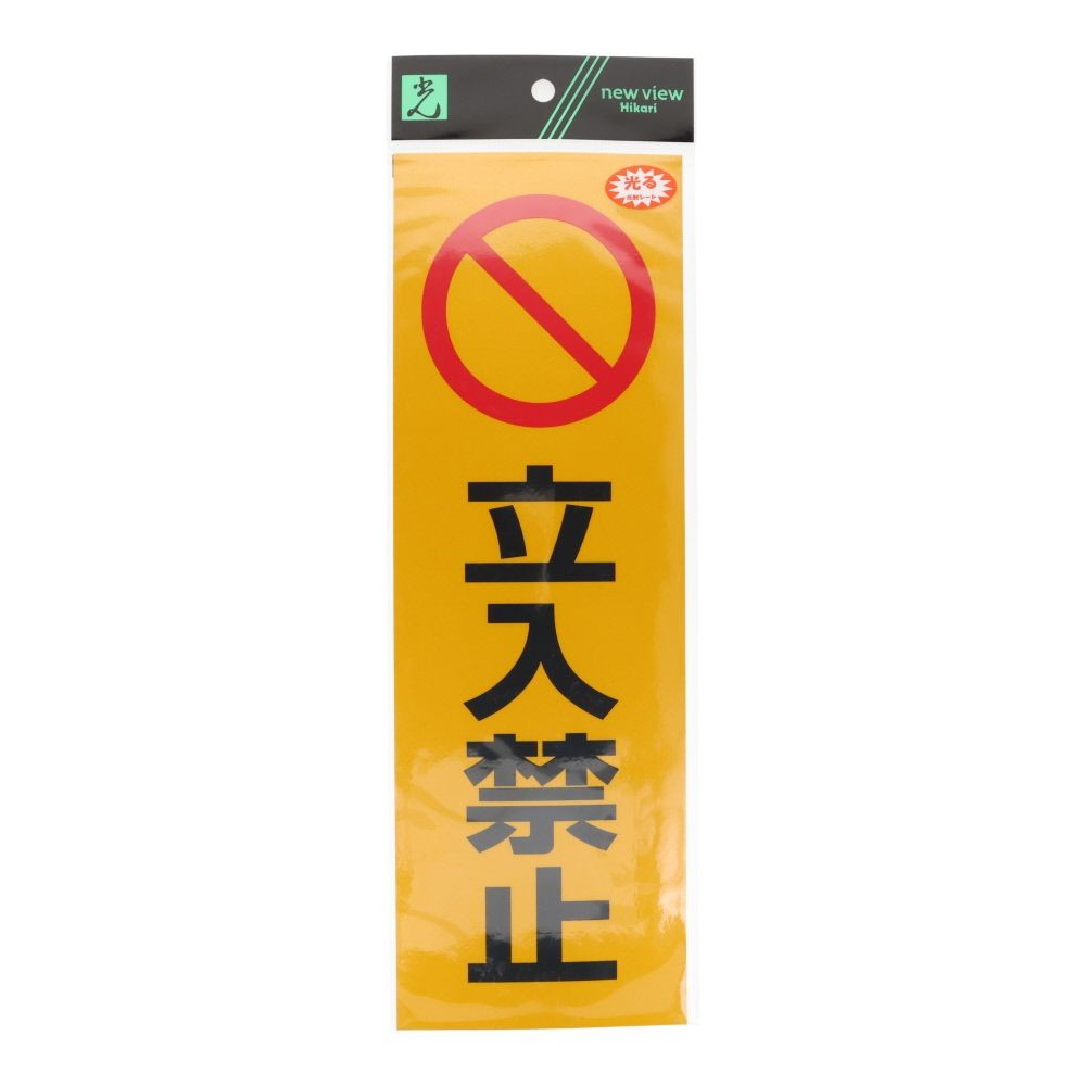 光　反射ステッカー　立入禁止　３００&times;１００ｍｍ, 黄色, 1個入り