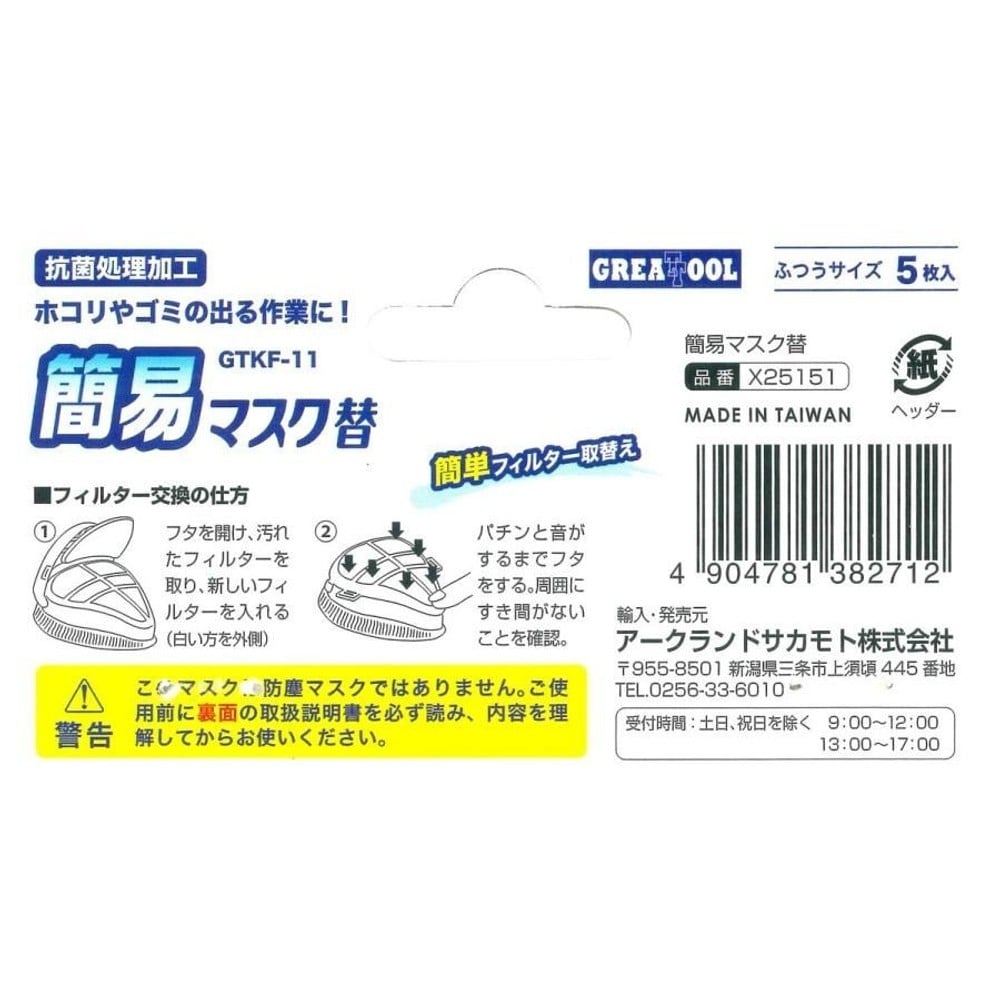 グレートツール 簡易マスク替え 交換フィルター ふつうサイズ 5枚入 GTKF-11, 交換用, 5枚入り